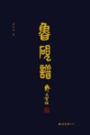 鲁砚谱封面