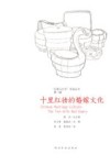 十里红妆的婚嫁文化=Chinese  Marriage  Culture：The  Ten-mile  Red  Dowry 封面