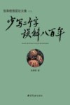 少写二个字  误解八百年封面
