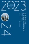上海重点产业国际竞争力发展蓝皮书  2023-2024