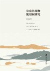 公众共用物使用权研究 封面