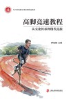 高脚竞速教程  从文化传承到现代竞技