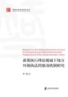 国家社科基金项目文库  政策执行理论视域下地方环保执法的驱动机制研究封面