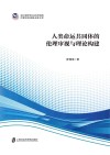 浙江省哲学社会科学规划后期资助课题成果文库  人类命运共同体的伦理审视与理论构建封面
