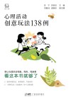 心理活动创意玩法138例  轻松生成团体心理活的30类创意素材封面