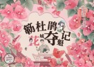 簕杜鹃花城夺魁记