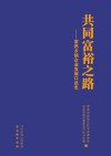 共同富裕之路：常熟乡镇企业发展口述史