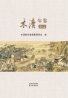 木渎年鉴  2022