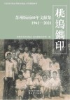 桃坞镌印 苏州版画60年文献集 1961-2021封面