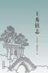 王秀镇志