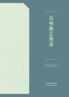 苏州曲艺概述