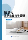 信息化高职教育教学管理封面
