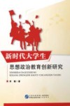 新时代大学生思想政治教育创新研究