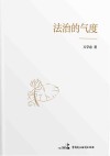 法治的气度封面