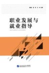 职业发展与就业指导