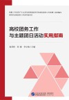 高校团务工作与主题团日活动实用指南封面