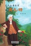 走近大音乐家  3  莫扎特封面