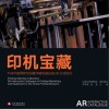 印机宝藏  中国印刷博物馆馆藏印刷机械设备AR互动图录