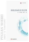 品检设备技术及应用封面