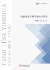 碳基绿色印刷干燥技术研究