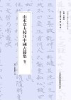 山本章夫校注中国古籍集 卷2封面
