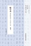 帐中香  黄庭坚诗日本详注本  卷5封面