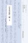 日本史记抄三种  卷1封面