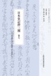 日本史记抄三种  卷7封面