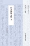 头书图解五经  卷1 封面