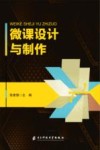 微课设计与制作封面