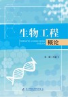生物工程概论封面