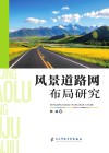 风景道路网布局研究封面