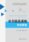 司法职业教育新双高精品教材  司法部信息安全与智能装备实验室丛书  安全防范系统项目管理封面
