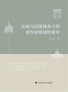 区域与国别视角下的著作权地域性研究封面