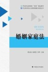 婚姻家庭法封面