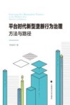 平台时代新型垄断行为治理  方法与路径封面