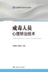 戒毒人员心理矫治技术封面