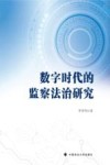 数字时代的监察法治研究封面