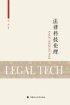 法律科技伦理