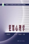 犯罪心理学封面