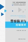 司法职业教育新双高精品教材  司法部信息安全与智能装备实验室丛书  警察防卫与控制技术封面