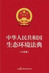 中华人民共和国生态环境法典  大字版封面
