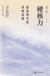 硬核力  建设现代化基础设施封面