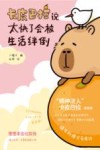 卡皮巴拉说太快了会被生活绊倒封面