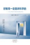 好教育一定是讲科学的 普众学校科学教育的模范样态