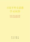 习近平外交思想学习问答