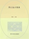 黔江拓片图典