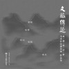 文脉绵延 成渝德眉资美术作品邀请展作品集封面