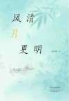 风清月更明