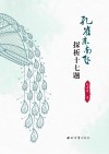 《孔雀东南飞》探析十七题封面